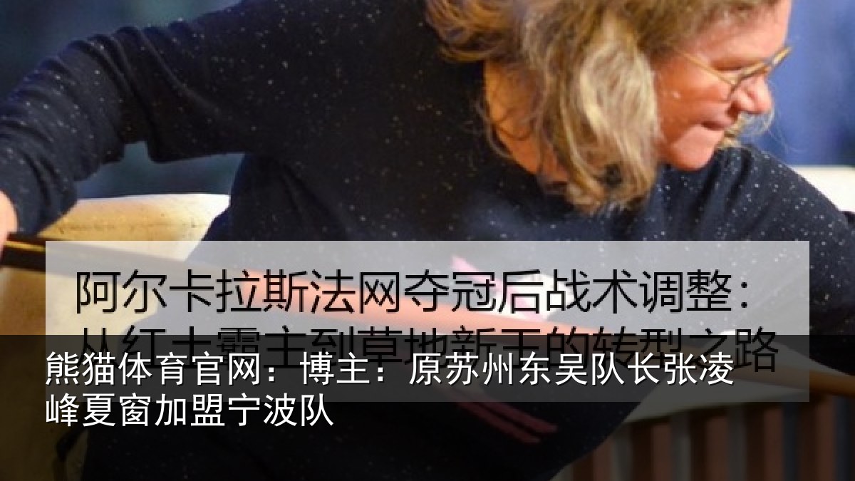 熊猫体育官网：博主：原苏相关情况情况队
