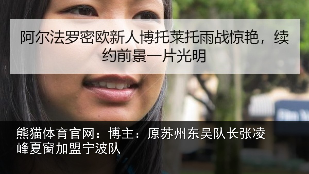 熊猫体育官网:博主:原苏州东吴队长张凌峰夏窗加盟宁波队