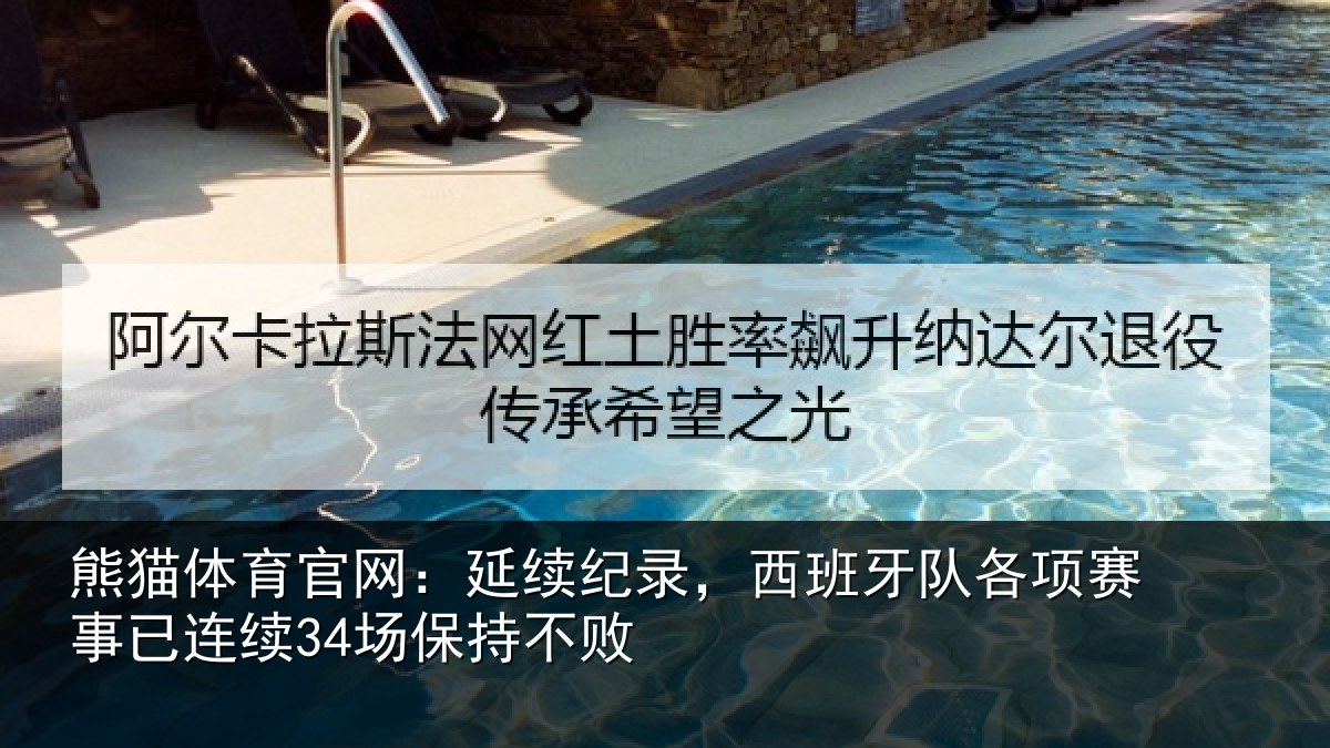 熊猫体育官网：延续相关情况赛事相关情况