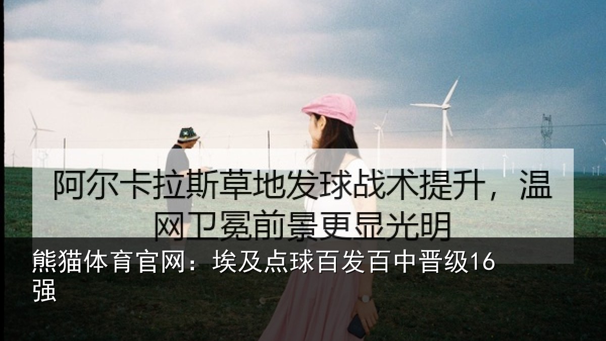 熊猫体育官网:埃及点球百发百中晋级16强