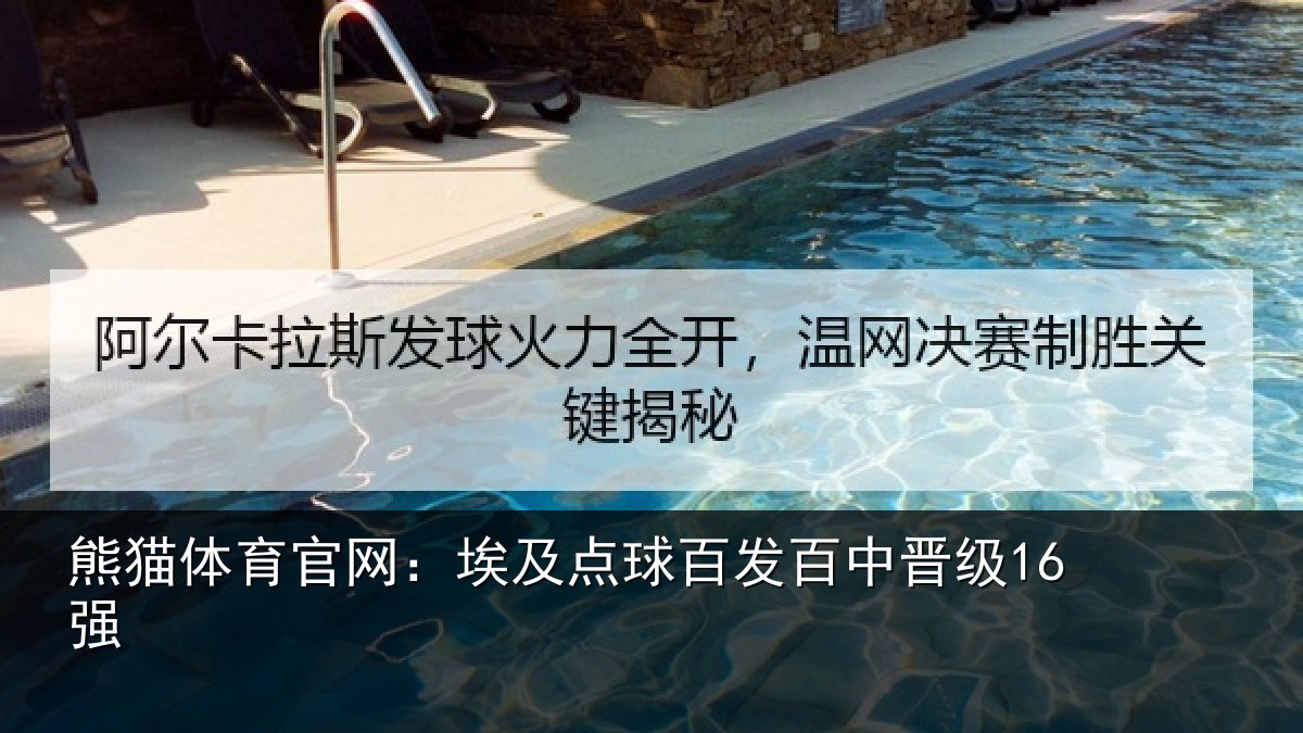 熊猫体育官网:埃及点球百发百中晋级16强