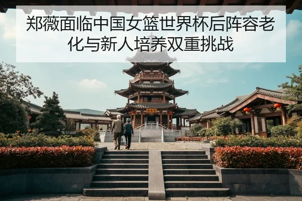zheng-wei-mian-lin-zhong-guo-nv-lan-shi-jie-bei-hou-zhen-rong-lao-hua-yu-xin-ren-pei-yang-shuang-chong-tiao-zhan-3-830.jpg