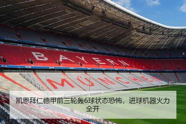 凯恩拜仁德甲前三轮轰6球状态恐怖，进球机器火力全开
