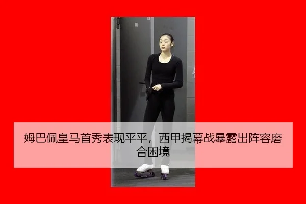mu-ba-pei-huang-ma-shou-xiu-biao-xian-ping-ping-xi-jia-jie-mu-zhan-bao-lu-chu-zhen-rong-mo-he-kun-jing-3-590.jpg