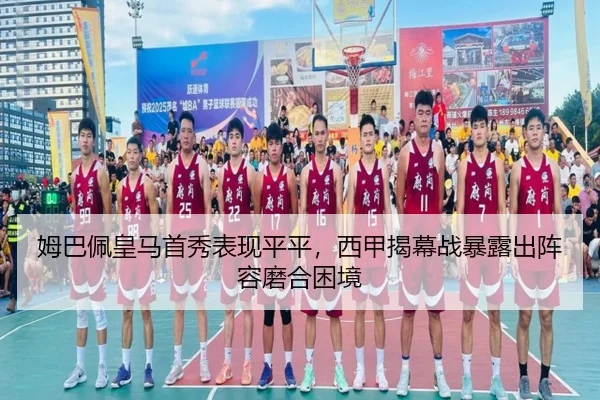 姆巴佩皇马首秀表现平平，西甲揭幕战暴露出阵容磨合困境