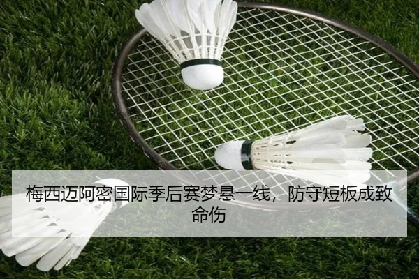 梅西迈阿密国际季后赛梦悬一线，防守短板成致命伤