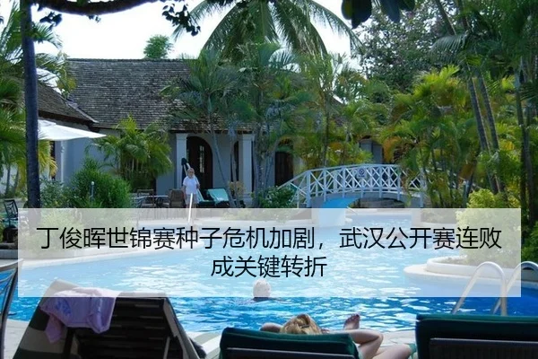 丁俊晖世锦赛种子危机加剧，武汉公开赛连败成关键转折