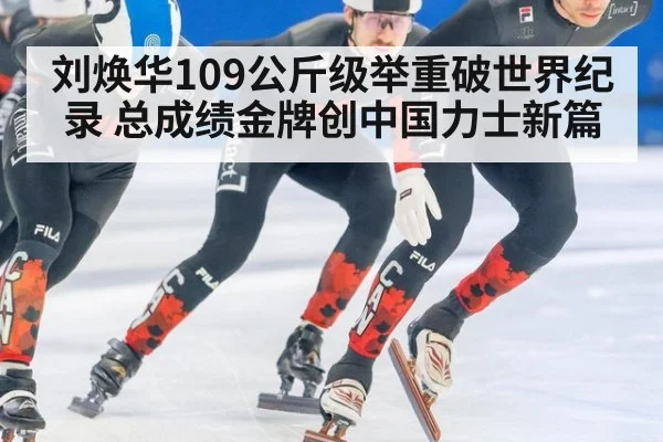 刘焕华109公斤级举重破世界纪录 总成绩金牌创中国力士新篇