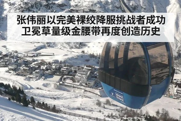 张伟丽以完美裸绞降服挑战者成功卫冕草量级金腰带再度创造历史
