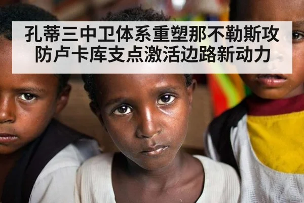 孔蒂三中卫体系重塑那不勒斯攻防卢卡库支点激活边路新动力
