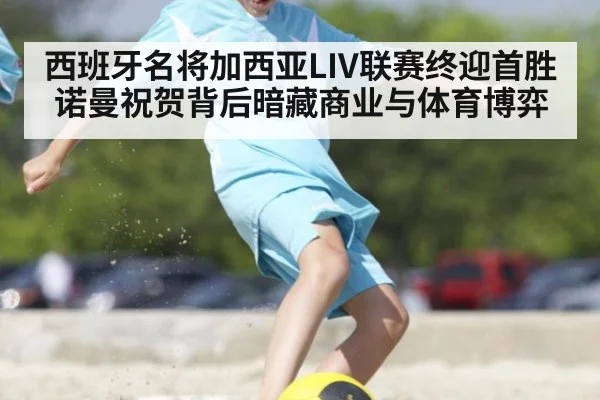 西班牙名将加西亚LIV联赛终迎首胜 诺曼祝贺背后暗藏商业与体育博弈