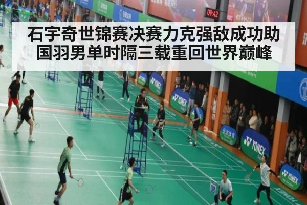石宇奇世锦赛决赛力克强敌成功助国羽男单时隔三载重回世界巅峰